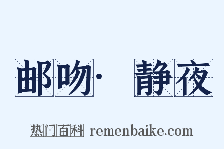邮吻·静夜是什么意思的图片